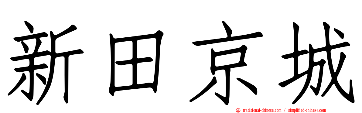 新田京城