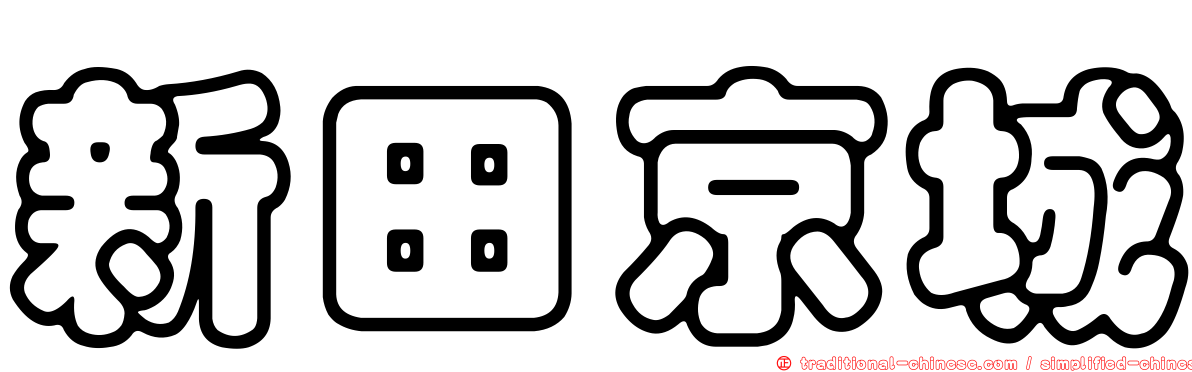 新田京城