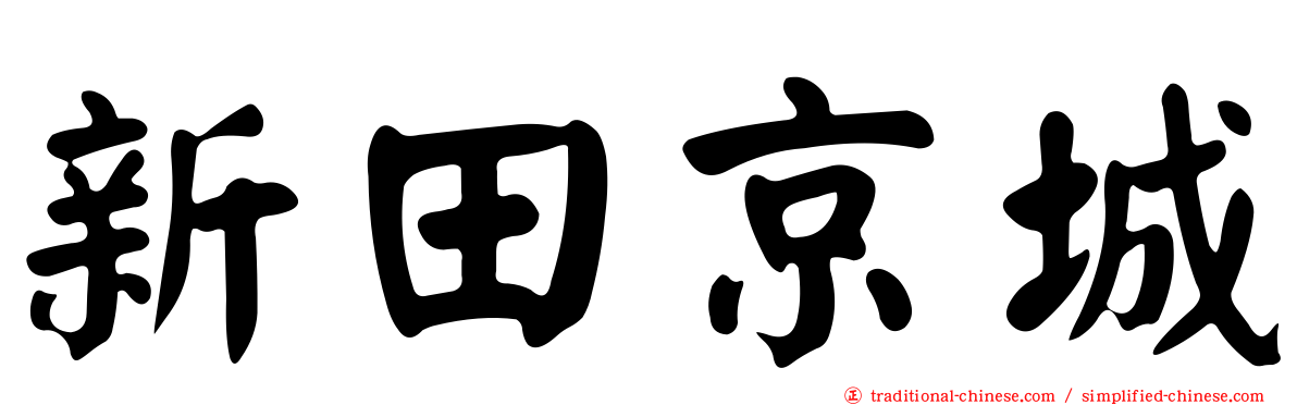 新田京城