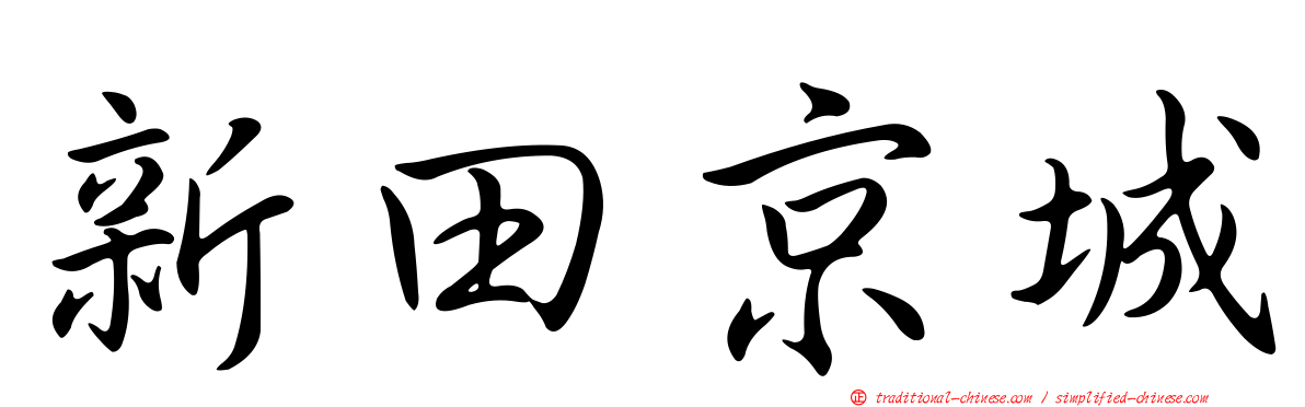 新田京城