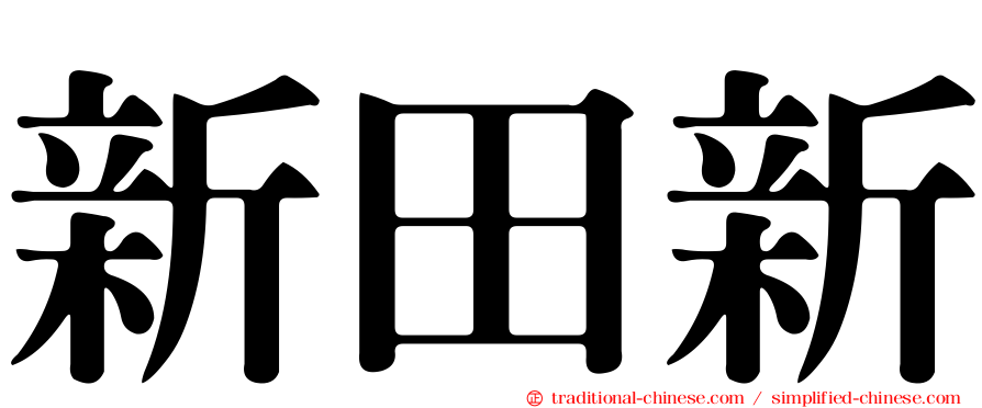 新田新