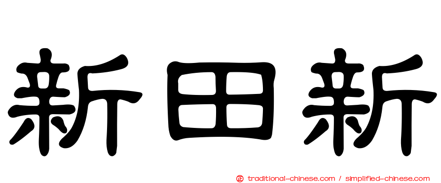 新田新