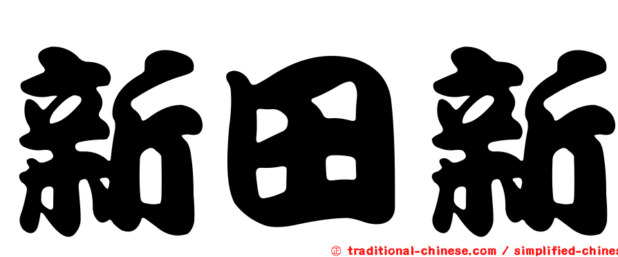 新田新