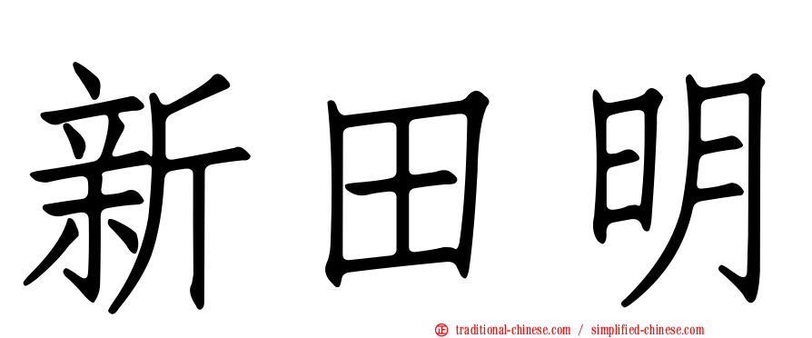 新田明