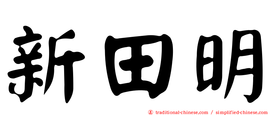 新田明