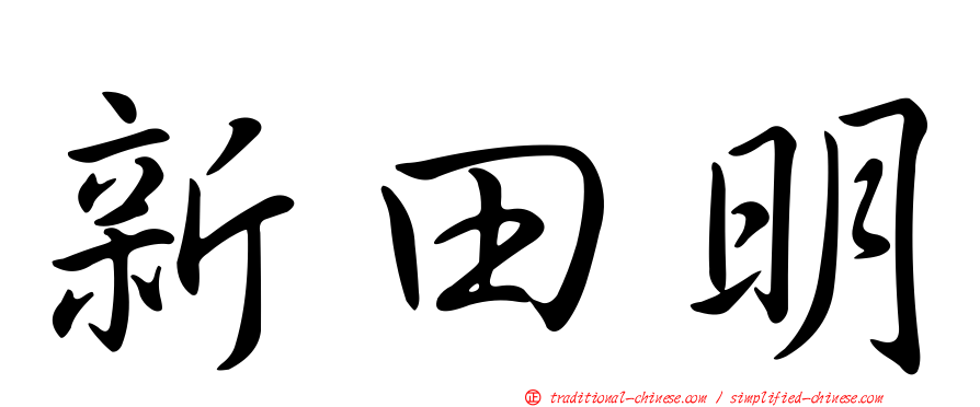 新田明