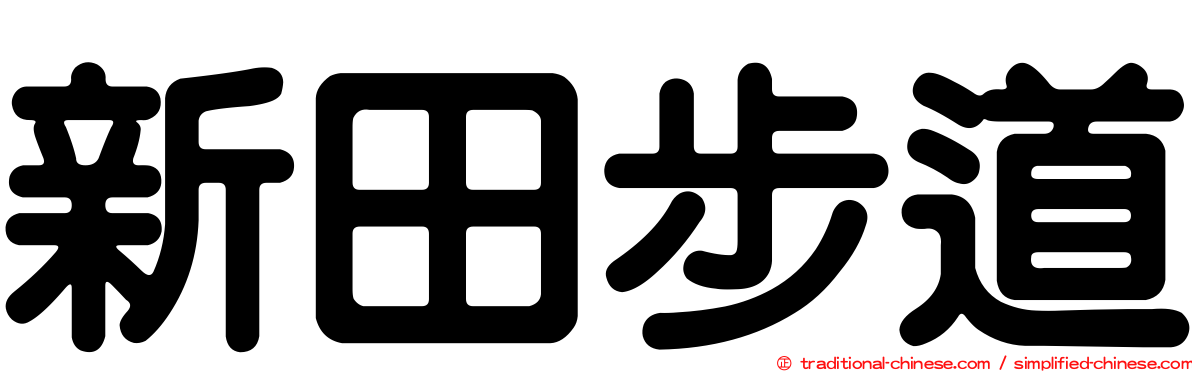 新田步道