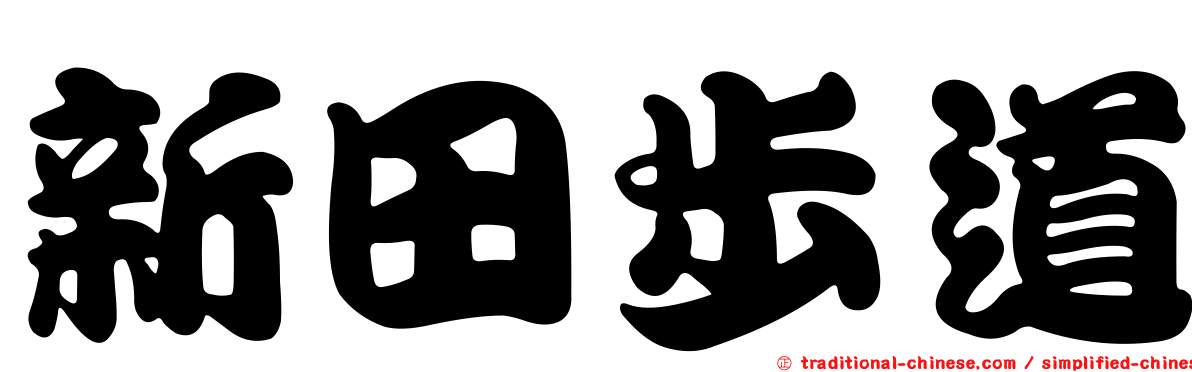新田步道