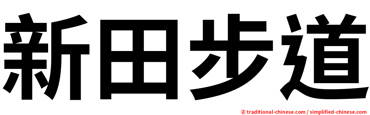 新田步道