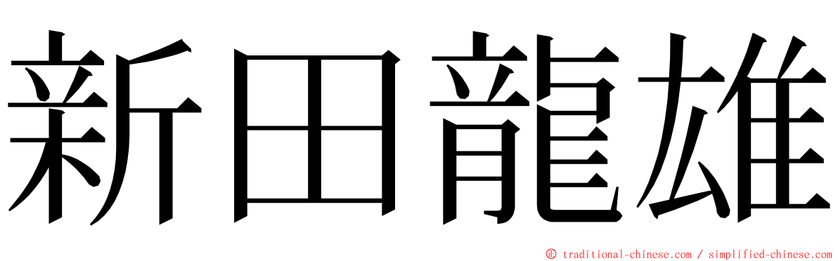 新田龍雄 ming font