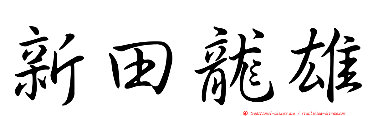 新田龍雄