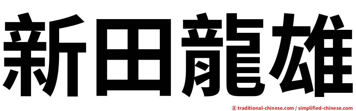 新田龍雄