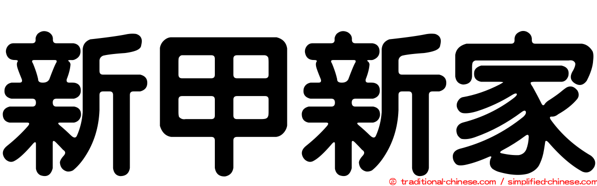 新甲新家