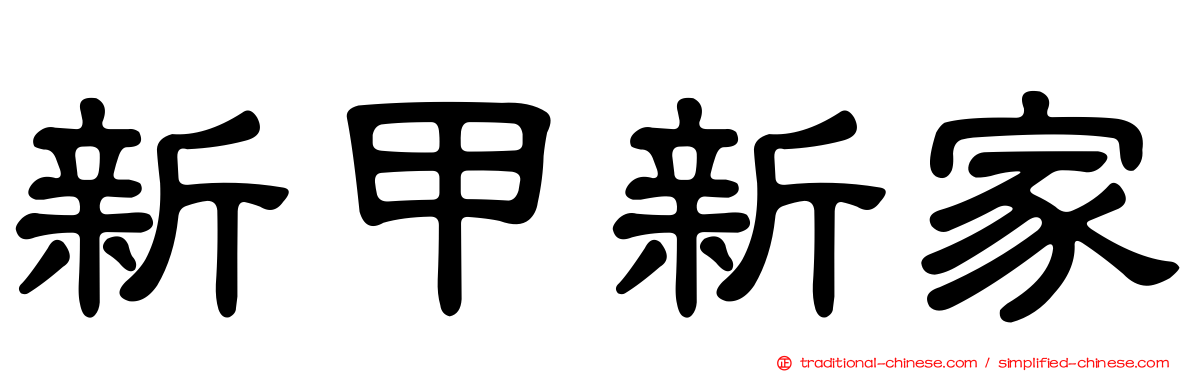 新甲新家