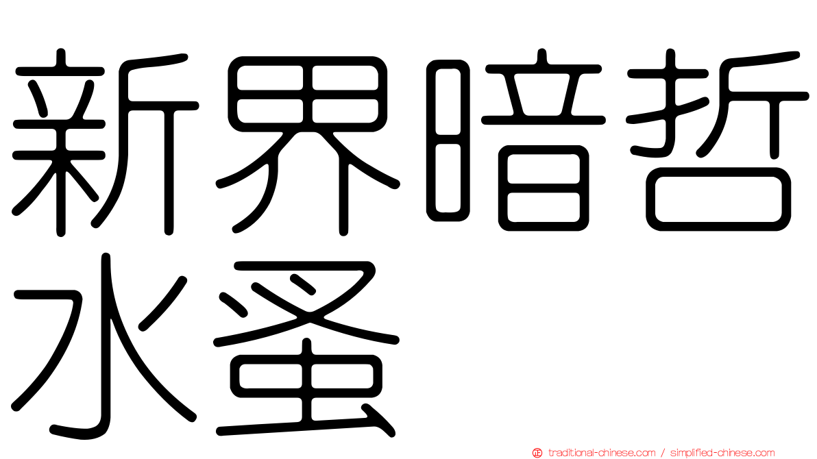 新界暗哲水蚤