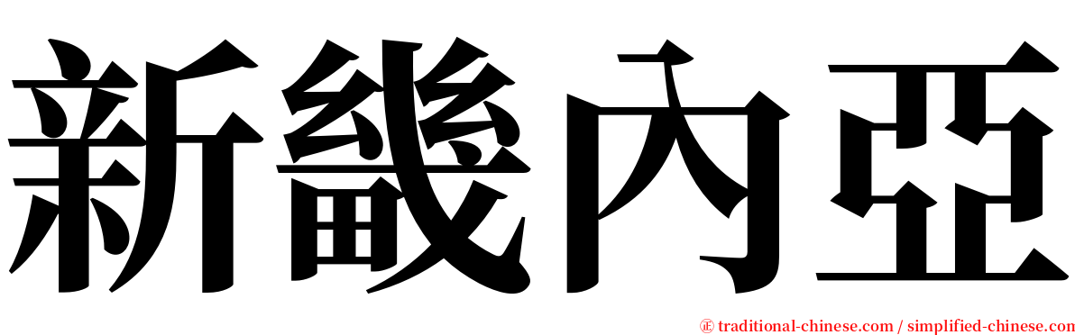 新畿內亞 serif font