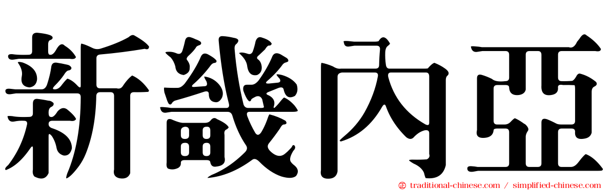 新畿內亞
