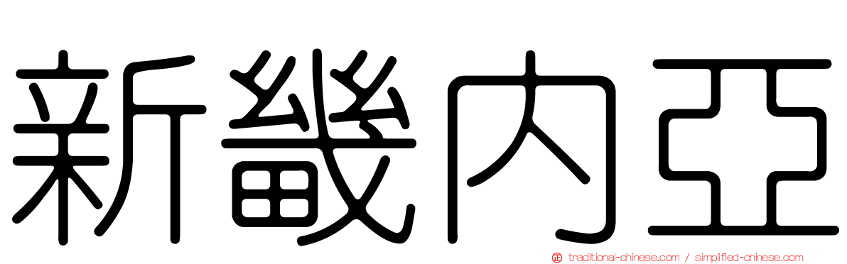 新畿內亞