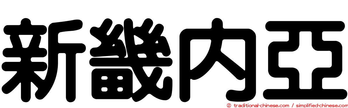 新畿內亞