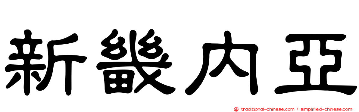 新畿內亞
