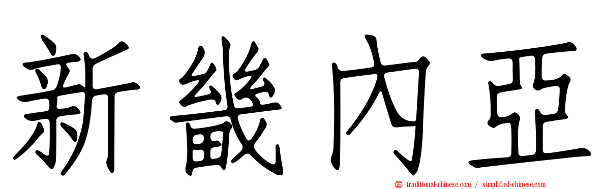 新畿內亞