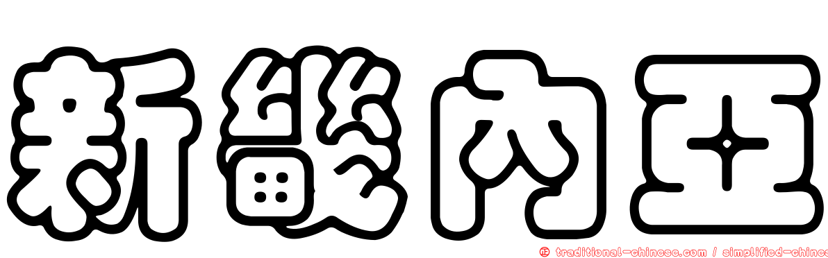 新畿內亞