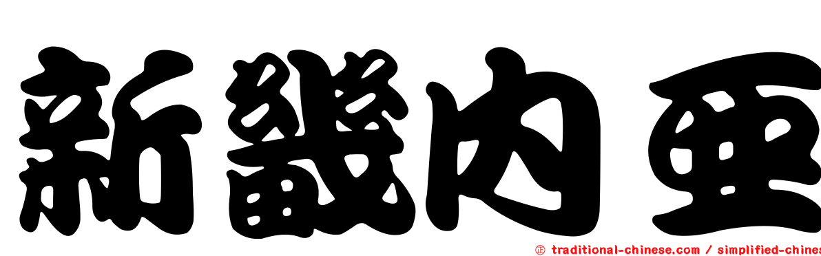 新畿內亞
