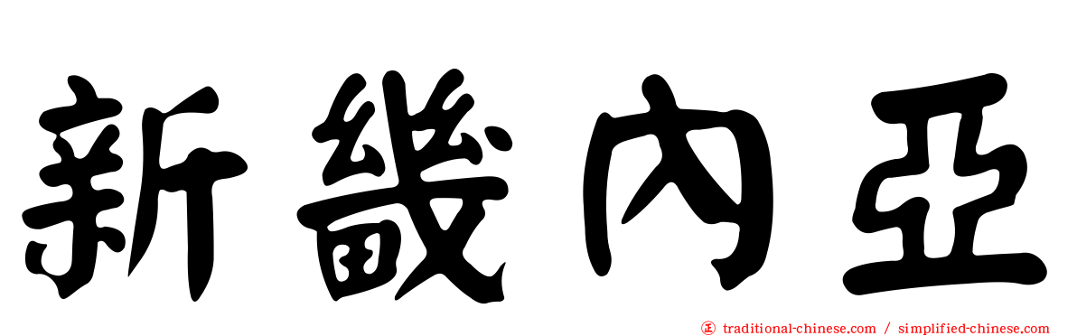 新畿內亞