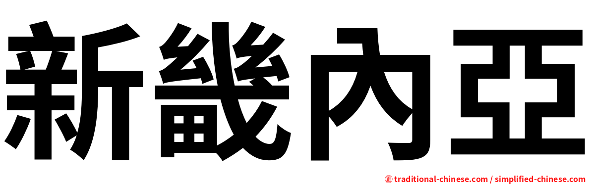 新畿內亞