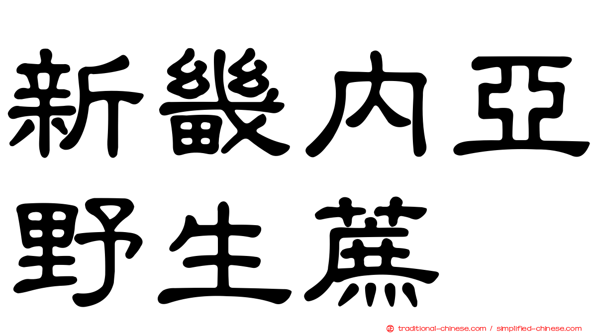 新畿內亞野生蔗