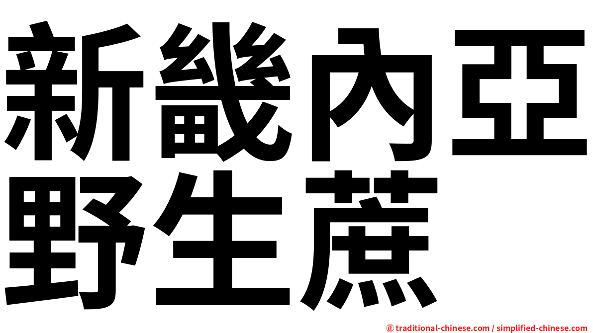 新畿內亞野生蔗