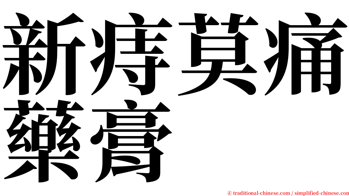 新痔莫痛藥膏 serif font