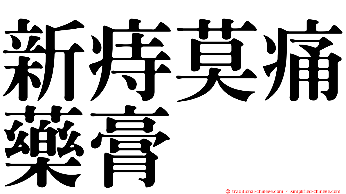 新痔莫痛藥膏