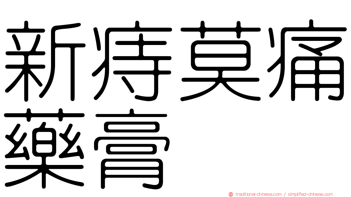 新痔莫痛藥膏