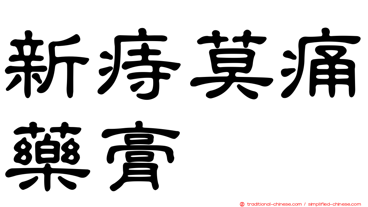 新痔莫痛藥膏