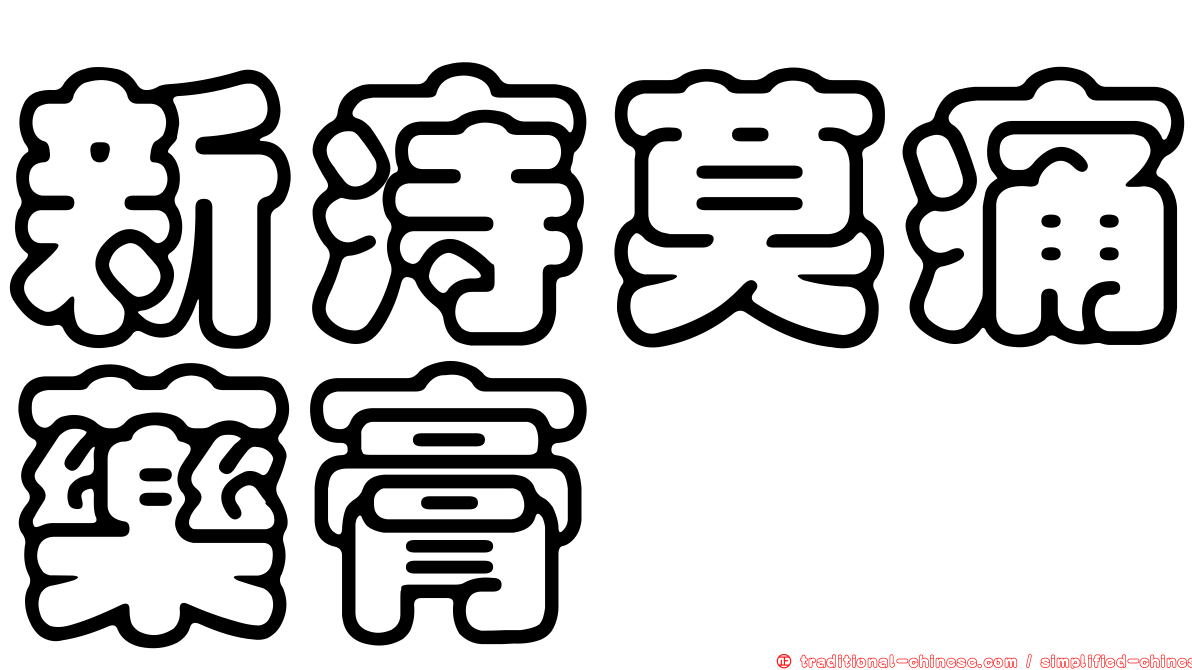 新痔莫痛藥膏