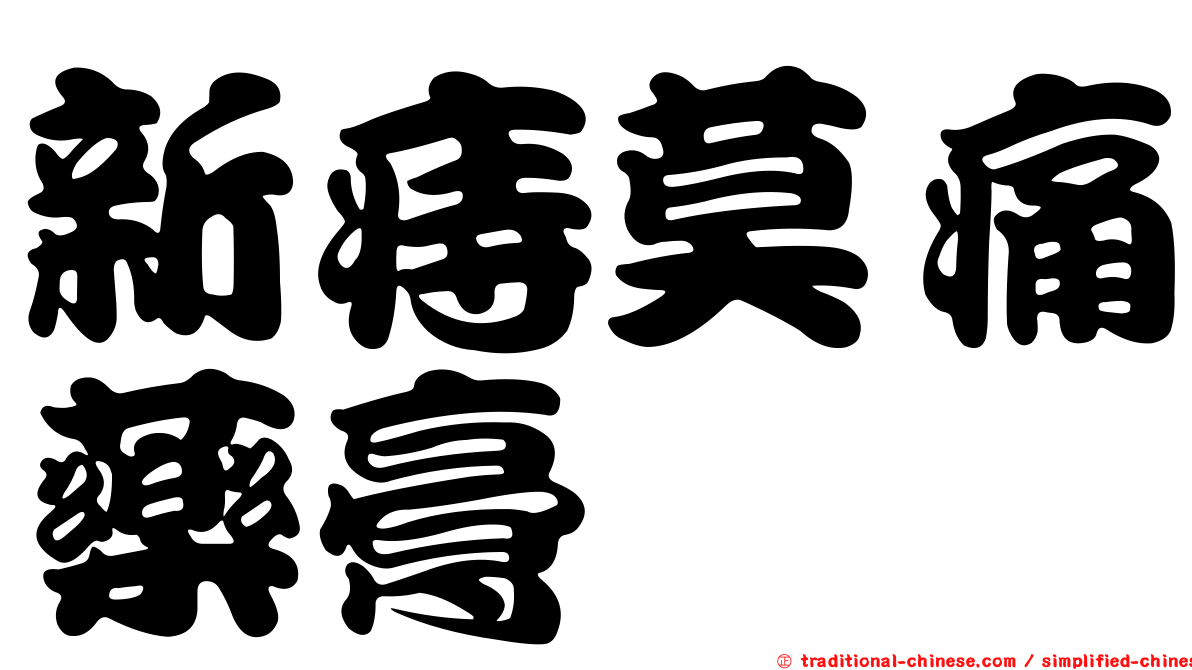 新痔莫痛藥膏