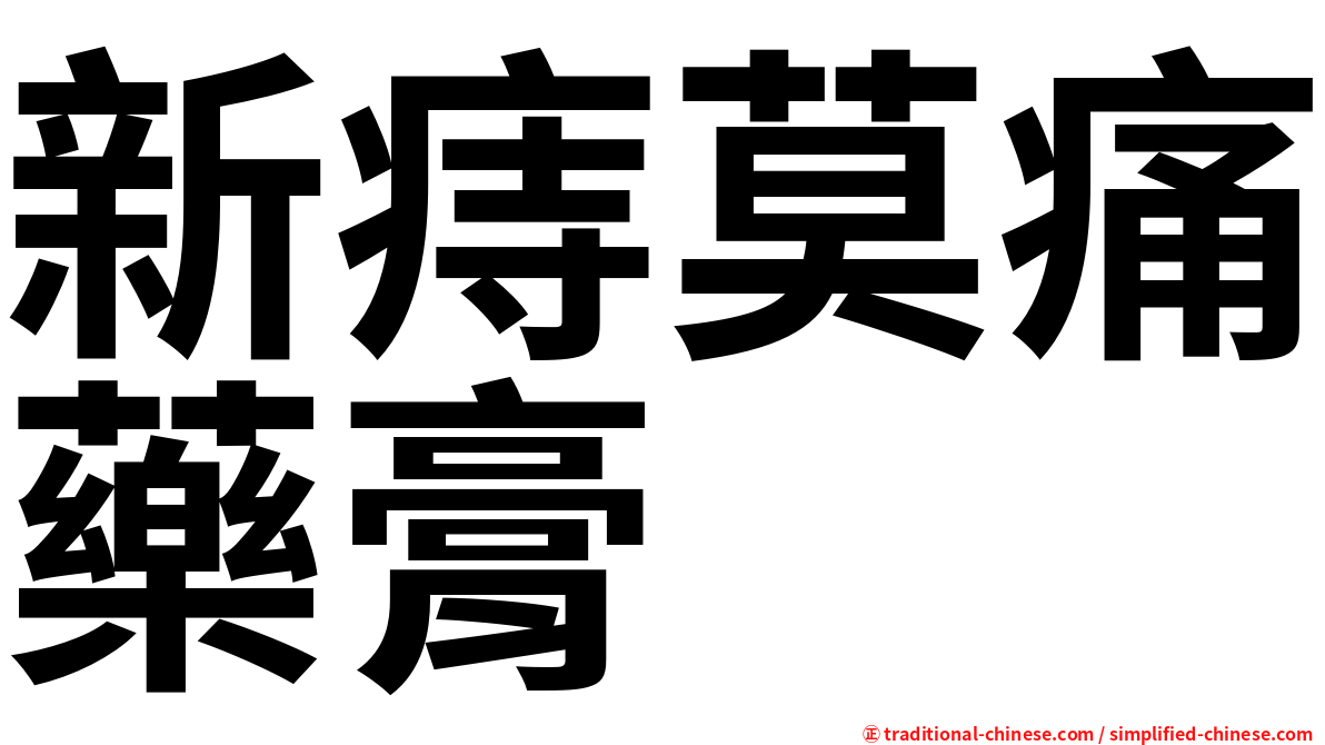 新痔莫痛藥膏
