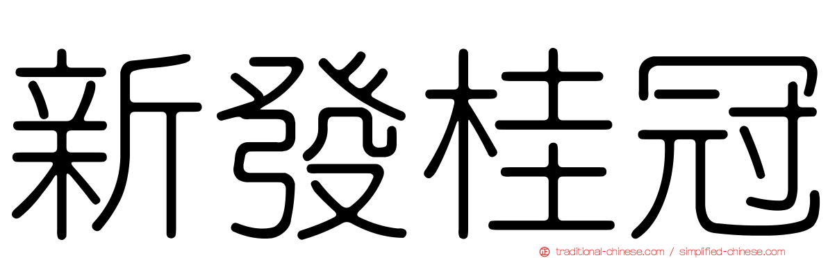 新發桂冠