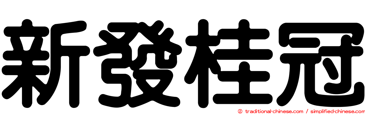 新發桂冠