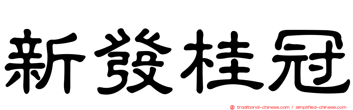 新發桂冠