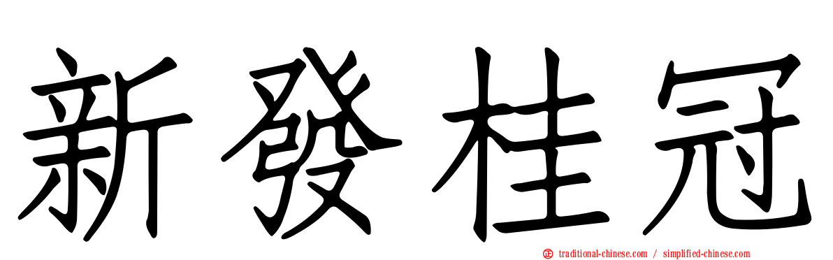 新發桂冠