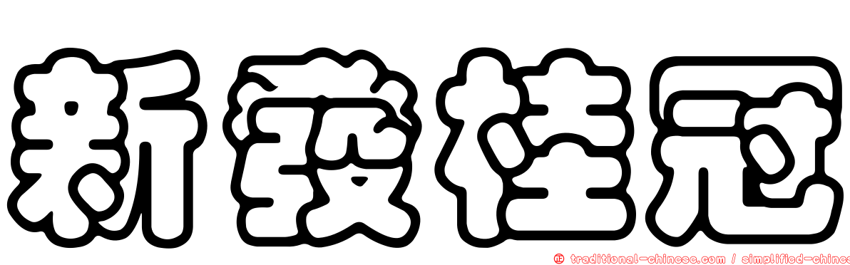 新發桂冠