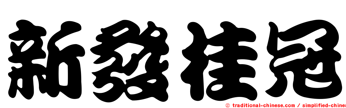 新發桂冠