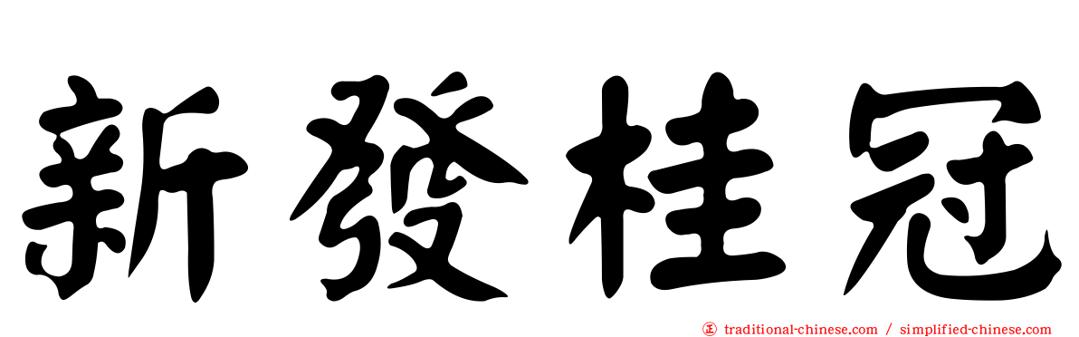 新發桂冠