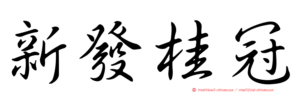 新發桂冠
