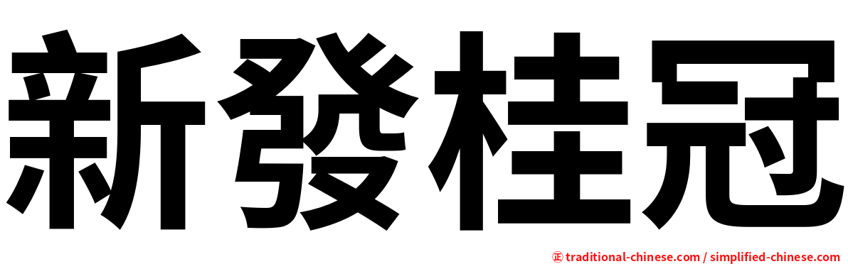 新發桂冠