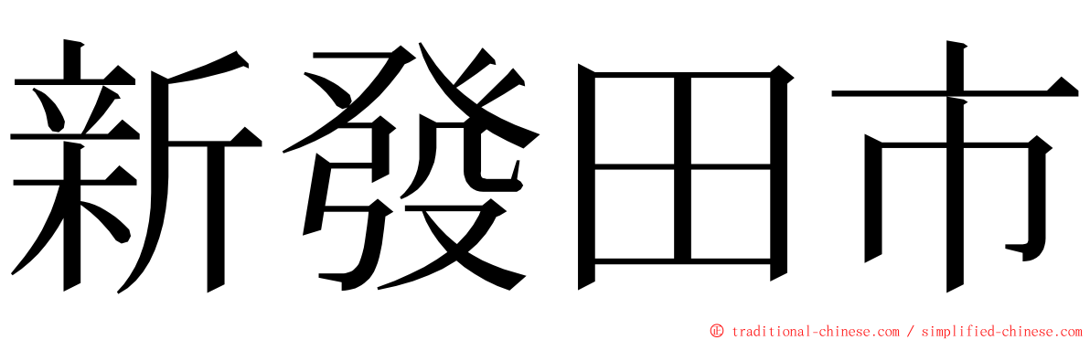 新發田市 ming font