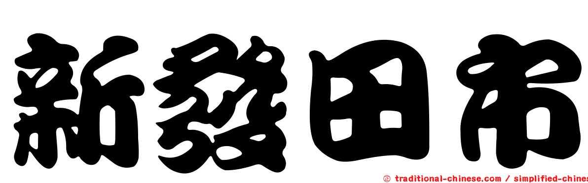 新發田市