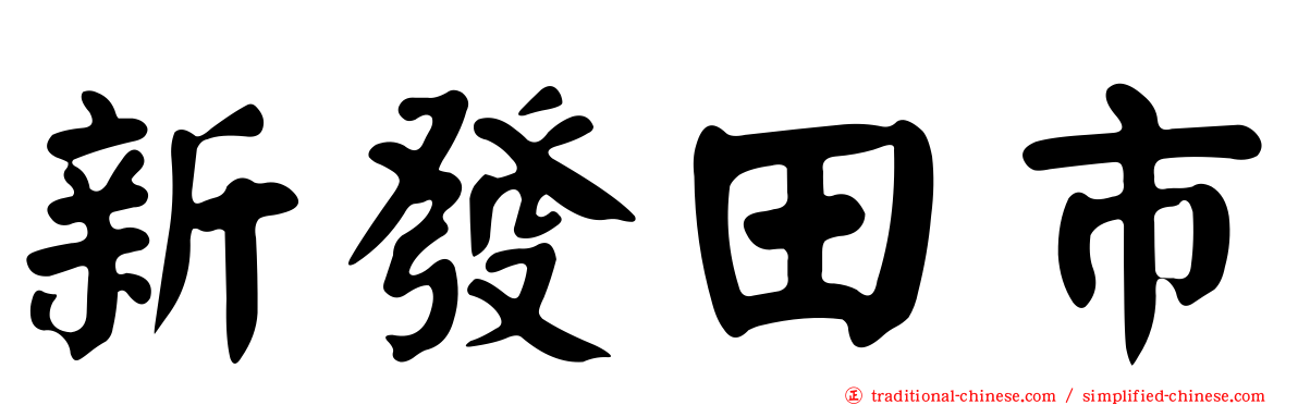 新發田市